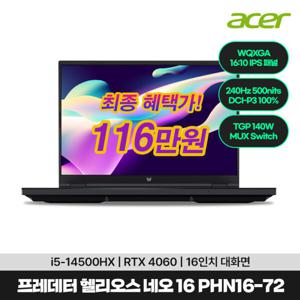 에이서 프레데터 헬리오스 네오 V 16 PHN16-72-55XV 게이밍 노트북 (i5 14500HX 16GB RTX4060 WQXGA 240Hz)