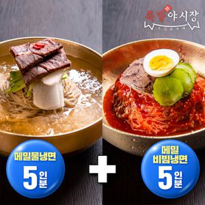 족발야시장 메밀 물냉면 5인분+비빔냉면 5인분