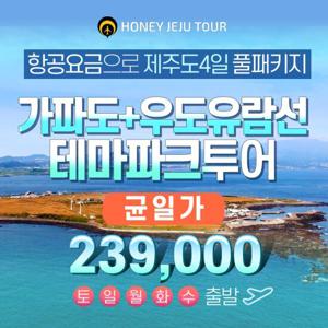 허니제주 제주도+가파도+우도유람선 3박4일