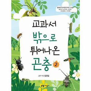 교과서 밖으로 튀어나온 곤충 2 : 불완전 탈바꿈을 하는 곤충