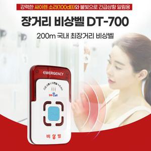 장거리 무선비상벨 DT-700,자체경광사이렌,지하철역 주차장 화장실비상벨, 긴급벨, 응급벨