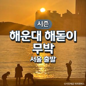 KTX 신년 해운대 해돋이 기차여행(서울출발)