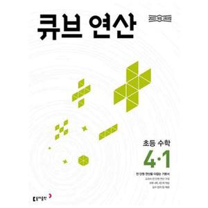 큐브 연산 초등 수학 4 1 2025 _P371312939