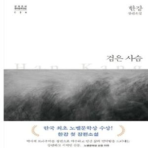 검은 사슴(노벨문학상 한강작가)