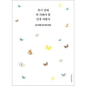 죽기 전에 꼭 가봐야 할 인생 여행지 - 킴스트래블 국내 여행 산문집