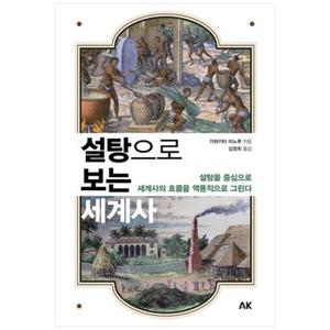 설탕으로 보는 세계사  설탕을 중심으로 세계사의 흐름을 역동적으로 그린다_P343432711