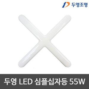 두영 LED심플십자등 LED십자등 LED등기구 LED조명 사무실 매장 55W 주광색