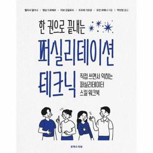 한 권으로 끝내는 퍼실리테이션 테크닉 : 직접 쓰면서 익히는 퍼실리테이터 스킬 워크북