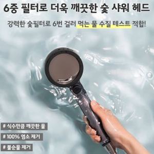 6중 필터로 더욱 깨끗한 숯 샤워 헤드