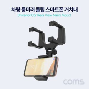 Coms 차량용 룸미러클립 스마트폰 거치대 BD109