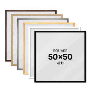 알루미늄 액자 프레임 50x50cm 정사각 포스터 액자틀