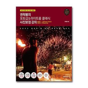 권학봉의 포토샵 라이트룸 클래식 사진보정 강의  황금부엉이 _P361932498