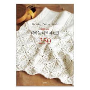 대바늘 니트 패턴집 250  한즈미디어 한스미디어  _P328508373