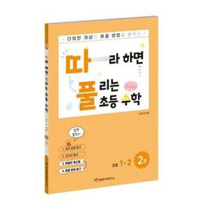 따풀 따라하면 풀리는 초등수학 1 2 2권_P367753918