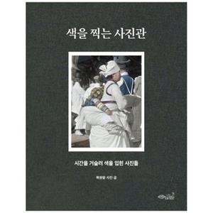 색을 찍는 사진관  시간을 거슬러 색을 입힌 사진들_P341404218