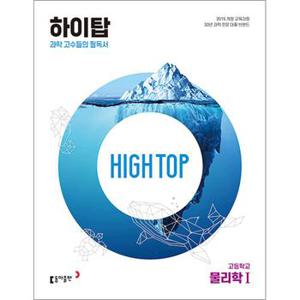 HIGH TOP 하이탑 고등학교 고등 물리학 1 (전3권) (2024년)