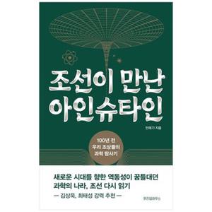 조선이 만난 아인슈타인  100년 전 우리 조상들의 과학 탐사기_P345124667