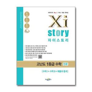 Xistory 자이스토리 고난도 1등급 수학 인문   수학 1 + 수학 2 + 확률과 통계  2.._P367143462