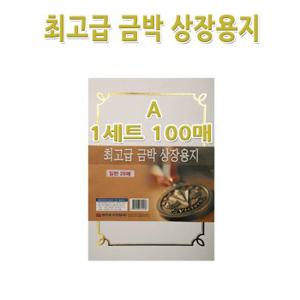 No200/A4금박상장용지 A형 1세트100장 금박스티커