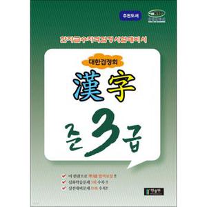 국가공인 한자급수자격시험대비 대한검정회 준3급