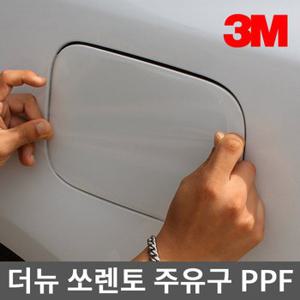 3M PPF 주유구 보호필름 더뉴 쏘렌토 (17년~)