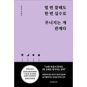 열 번 잘해도 한 번 실수로 무너지는 게 관계다 - 김다슬 에세이