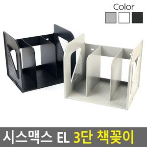 시스맥스 EL 3단 책꽂이 북엔드 책진열대 책꽂이 bookend 철제북엔드 북앤드 책정리 다이소