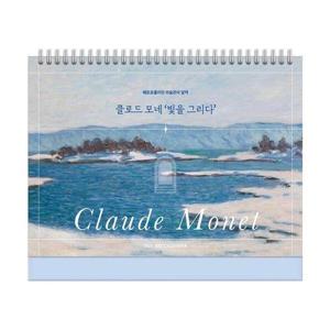 [밀크북]2025년 메트로폴리탄 미술관의 달력 ： 클로드 모네 빛을 그리다 ： Claude Monet Schedule Cale..