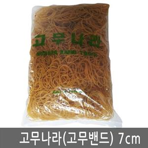 사무실비품 고무줄 고무밴드 고무끈 고무링 7cm 1봉 1kg