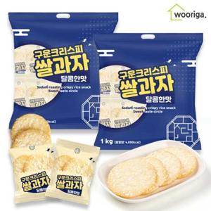 [임박특가~24.11.27.까지] 우리가스토리 구운 크리스피 쌀과자 달콤한맛 1kg+1kg 대용량과자