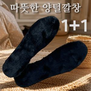 국내생산 1+1 남녀공용 양털깔창 따뜻한 국산 겨울 깔창 여성 남성 스니커즈 부츠 인솔 양털깔창