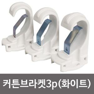 원룸꾸미기 라이프 커튼브라켓 화이트25mm K347 커튼걸이 커튼봉 커튼용품