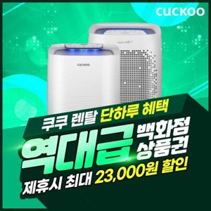 [렌탈] 쿠쿠 렌탈 가습 공기청정기 렌탈 AC-09XH10FW 방문관리 3년약정 월22900