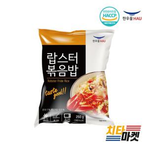 [한우물] 랍스터볶음밥 250g 1봉