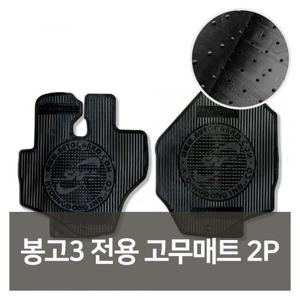 차량매트 카매트 G 042 봉고3 전용 고무매트 2P 자동차용품 차량용품 자동차매트