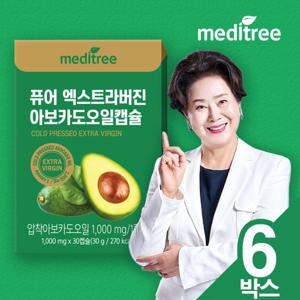 메디트리 퓨어 엑스트라버진 아보카도오일 캡슐 6박스 (6개월분)