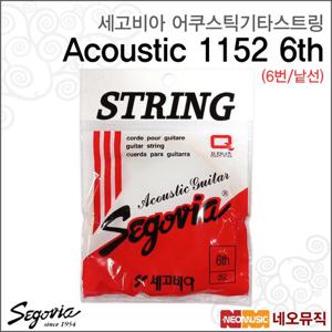 세고비아 1253 (6번줄) 어쿠스틱기타스트링낱선 / Segovia String /통기타 스트링/기타현/기타줄