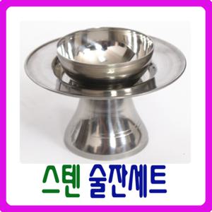 [남원공방] - DG 스텐술잔세트 -  술잔 + 잔받침 (2P) - 스텐제기세트 낱개구매