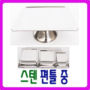 [남원공방] - DG스텐 편틀 중 - 스텐제기세트 낱개구매