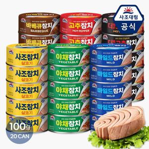 [사조대림] 사조참치 100g x 20캔 모음(살코기/고추/야채/바베큐)