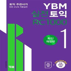 [웅진북센]YBM 실전토익 RC 1000(1)문제집 + 해설집(최신개정판)