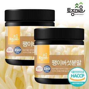 [토종마을]HACCP인증 국산 팽이버섯분말 100g X 2통