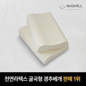 하비 천연라텍스 굴곡형 대형 경추베개(순면커버/속커버 포함)/거북목베개 1+1