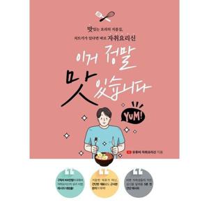 [하나북스퀘어]이거 정말 맛있습니다 맛있는 요리의 지름길, 치트키가 있다면 바로 유튜버 자취요리신