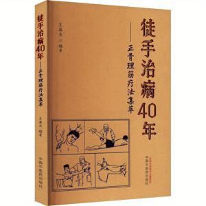 TEMU 손으로만 치료하는 40년의 역경 - 중국어 버전의 정형외과 및 힘줄 이완 컬렉션