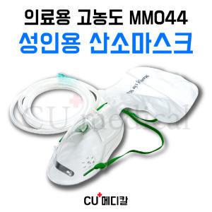 [CU메디칼] 의료용 산소마스크 MM044 성인용 고농도 산소호흡기 / 연결줄 포함 모우