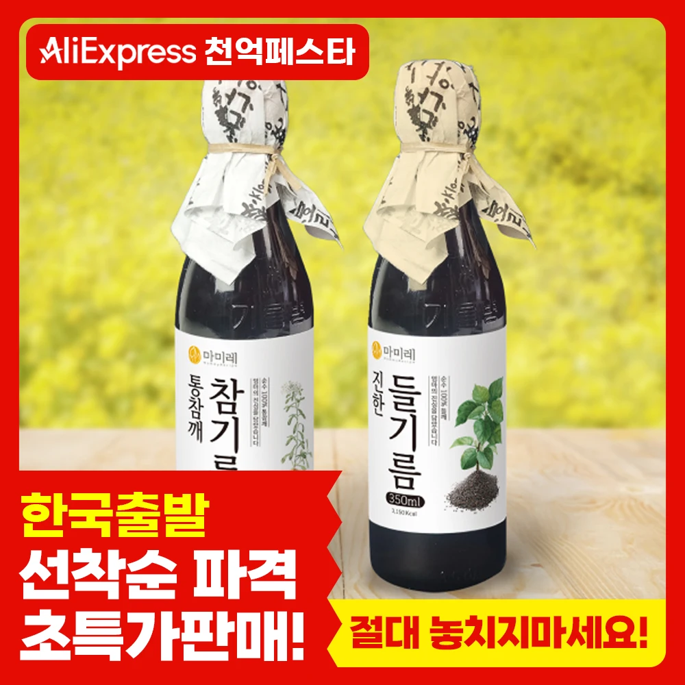 [대한민국 브랜드 한국 발송] 마미레 고소한 참기름 350ml / 들기름 350ml