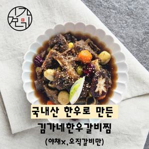 한우로 만든 김가네 한우갈비찜 1KG