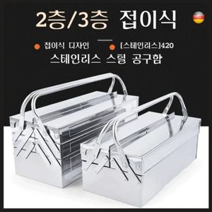 1/1+1  폴딩공구박스 스테인리스공구함 스테인리스 스틸 공구함   가정용 휴대용 스테인리스 공구함  접이식 수납함  차량용 자동차 수리 수납함