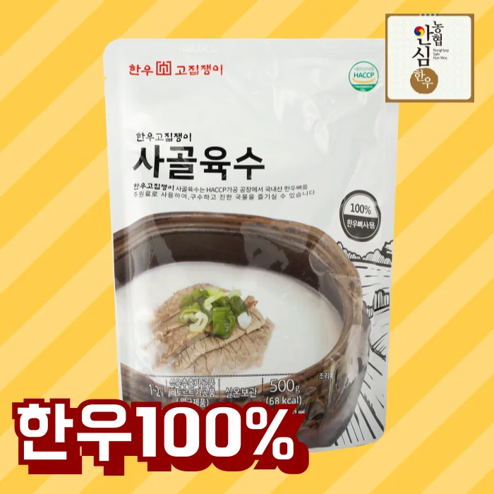 한우사골육수 500g( 5팩, 10팩, 20팩 구성. 무료배송)